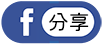 FB分享